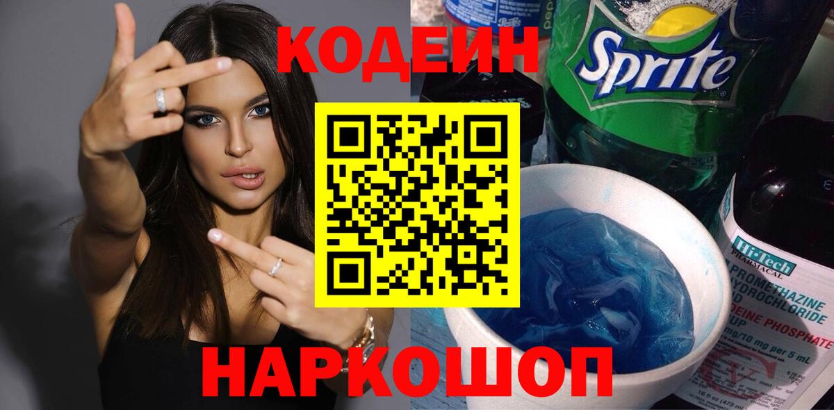 Codein Purple Drank Россия
